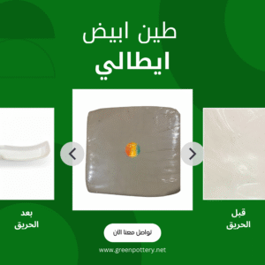 ⁦  5kg طين ابيض (ايطالي)